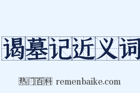 谒墓记近义词是什么意思的图片